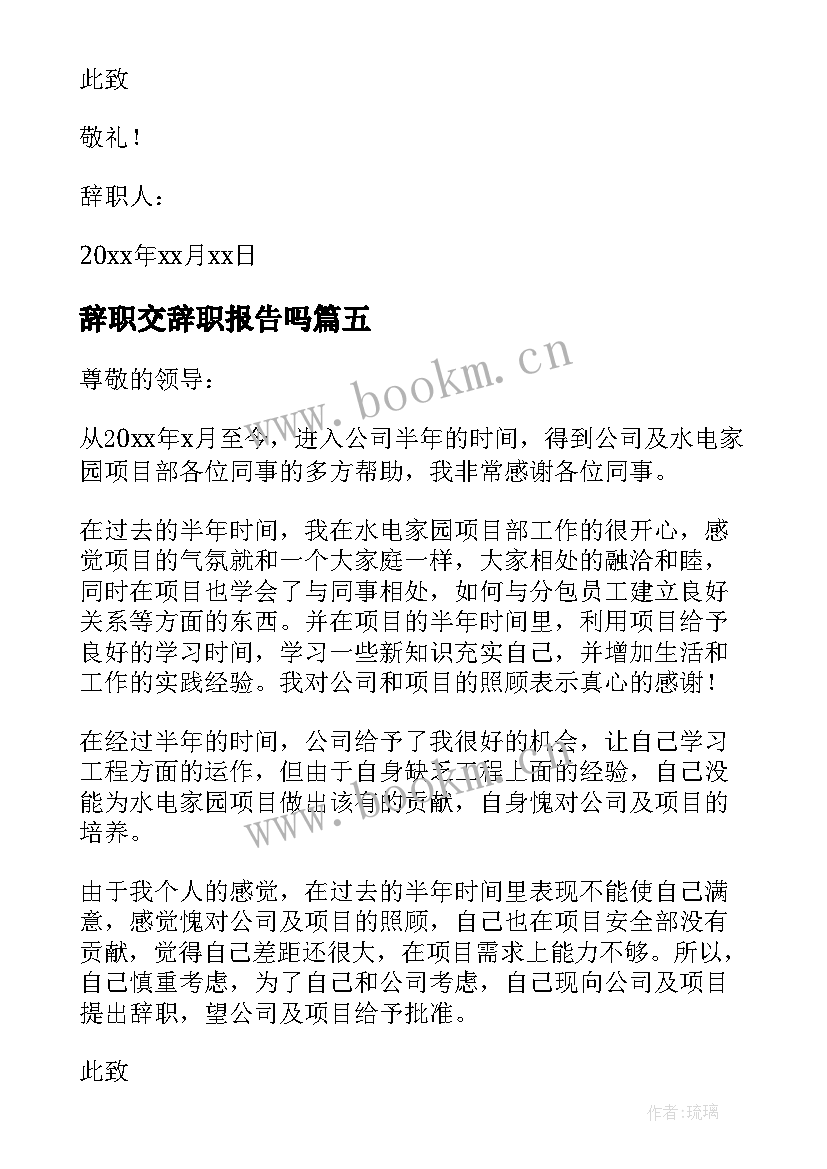 2023年辞职交辞职报告吗 辞职报告辞职(汇总11篇)