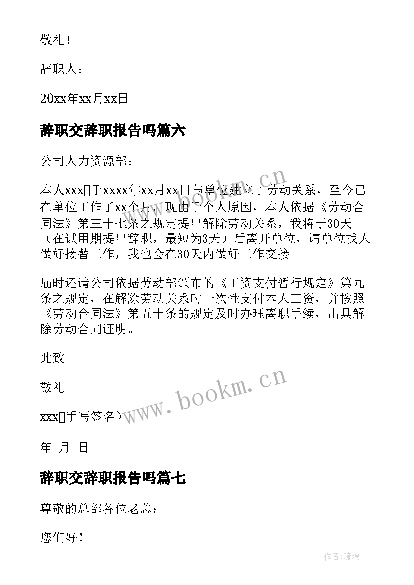 2023年辞职交辞职报告吗 辞职报告辞职(汇总11篇)