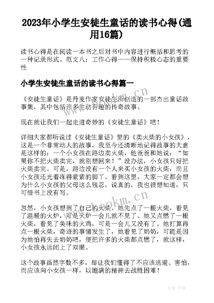 2023年小学生安徒生童话的读书心得(通用16篇)