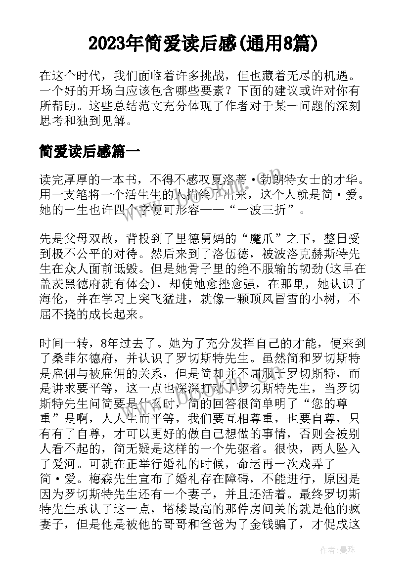 2023年简爱读后感(通用8篇)