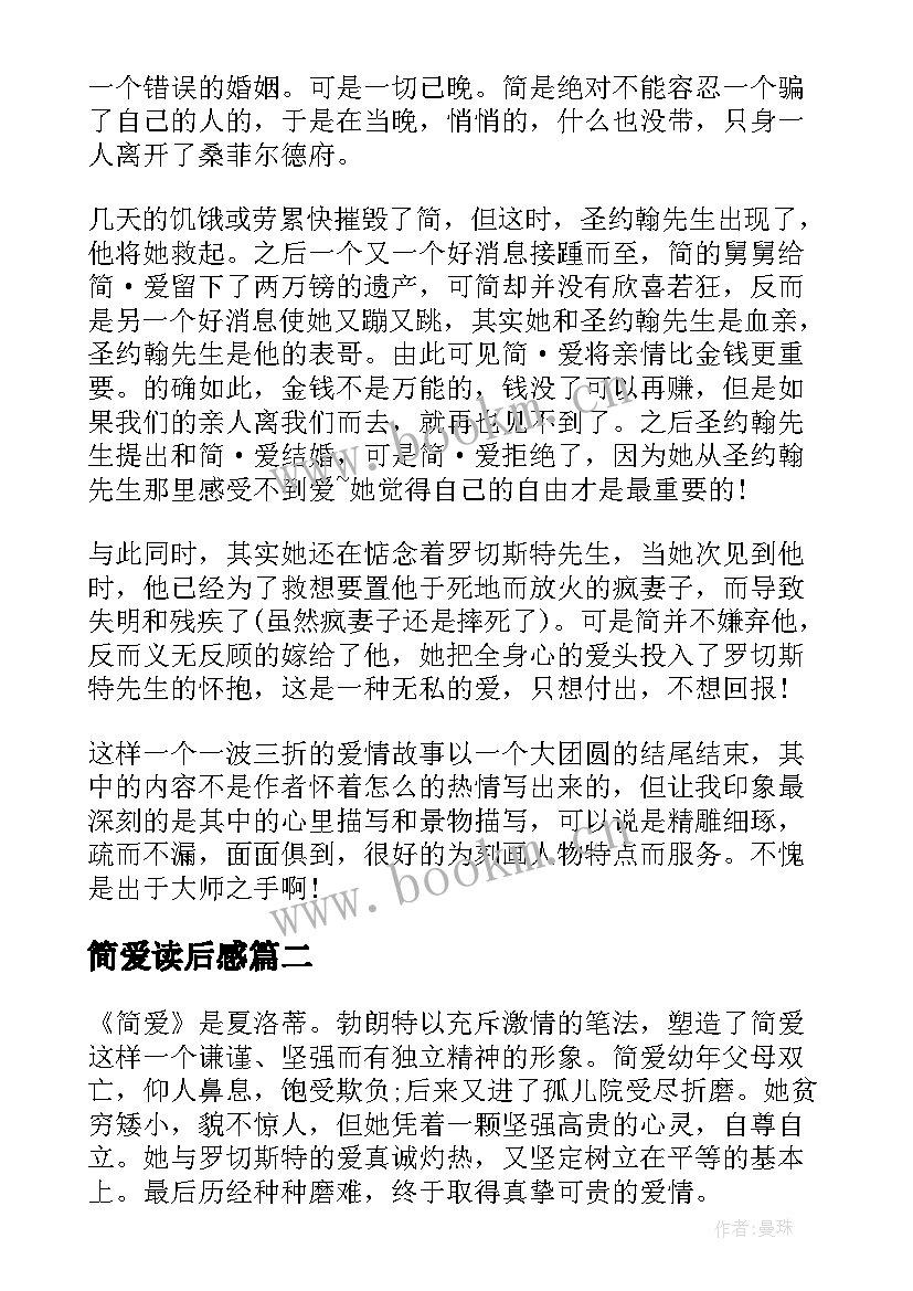 2023年简爱读后感(通用8篇)