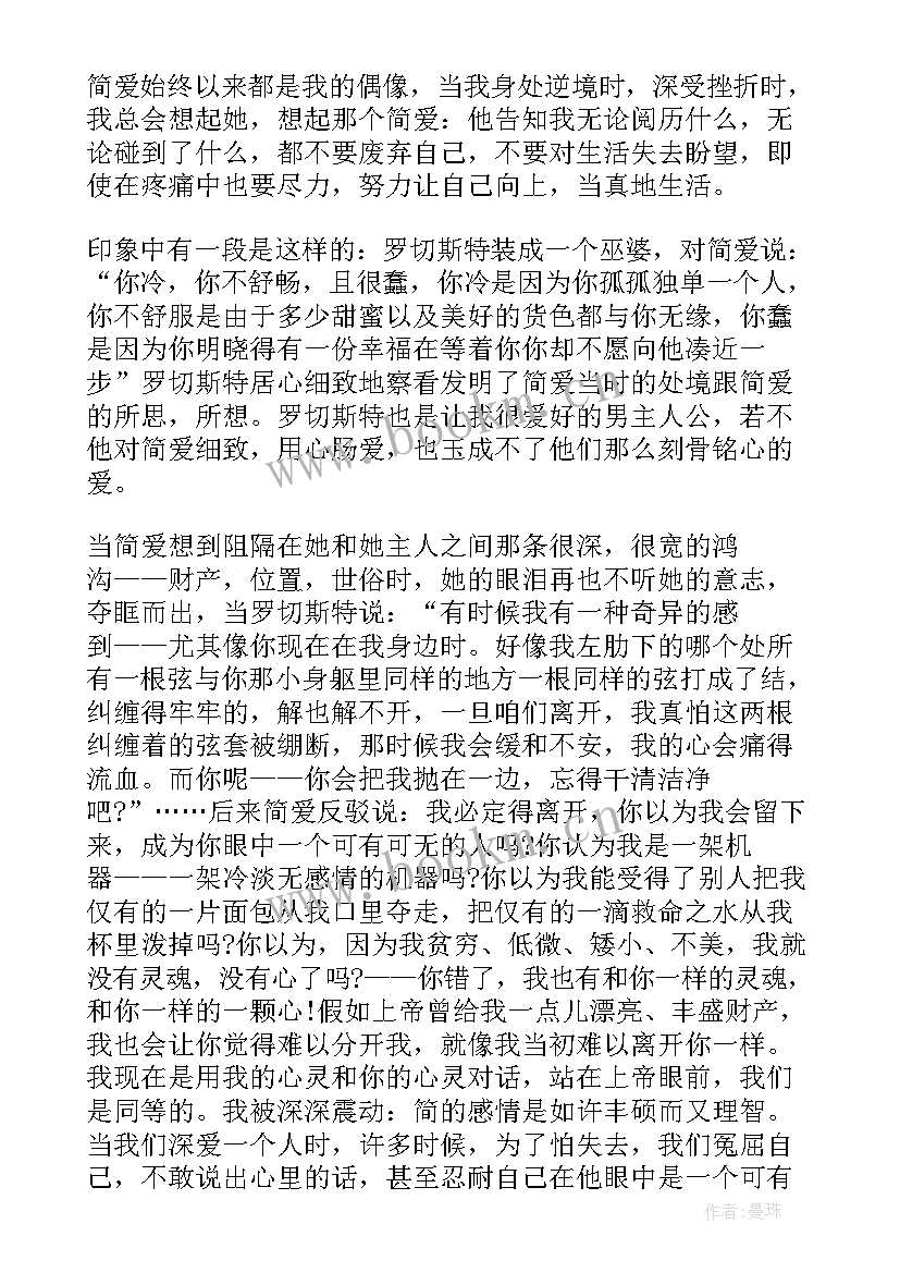 2023年简爱读后感(通用8篇)