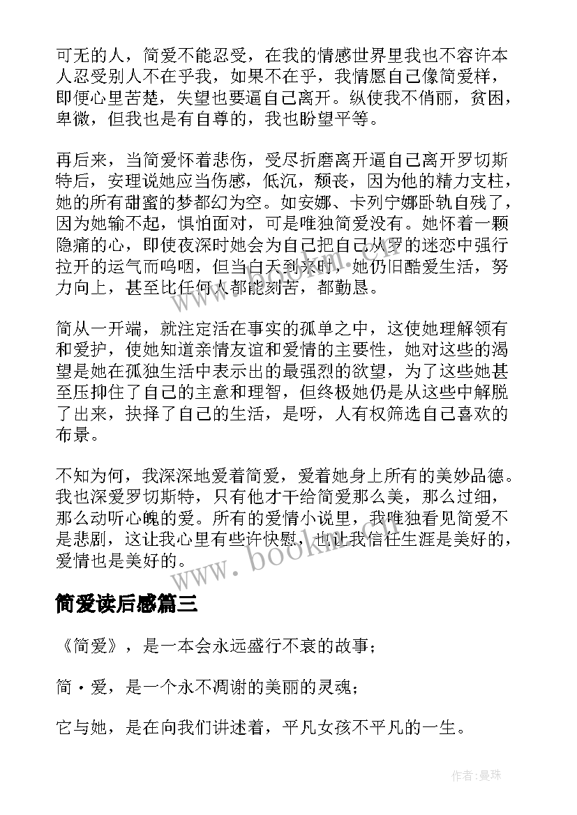 2023年简爱读后感(通用8篇)