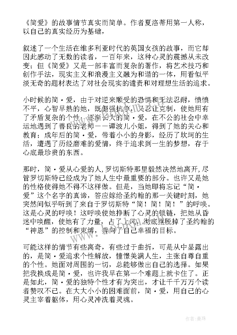 2023年简爱读后感(通用8篇)