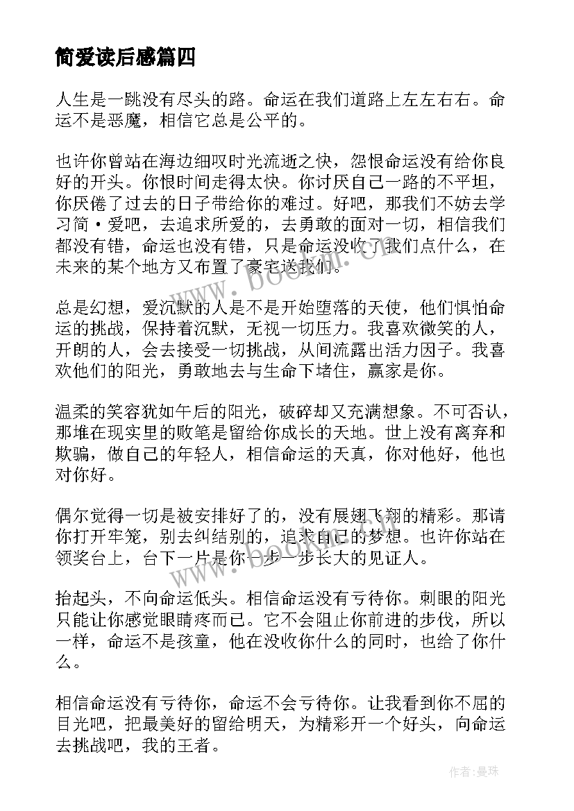 2023年简爱读后感(通用8篇)