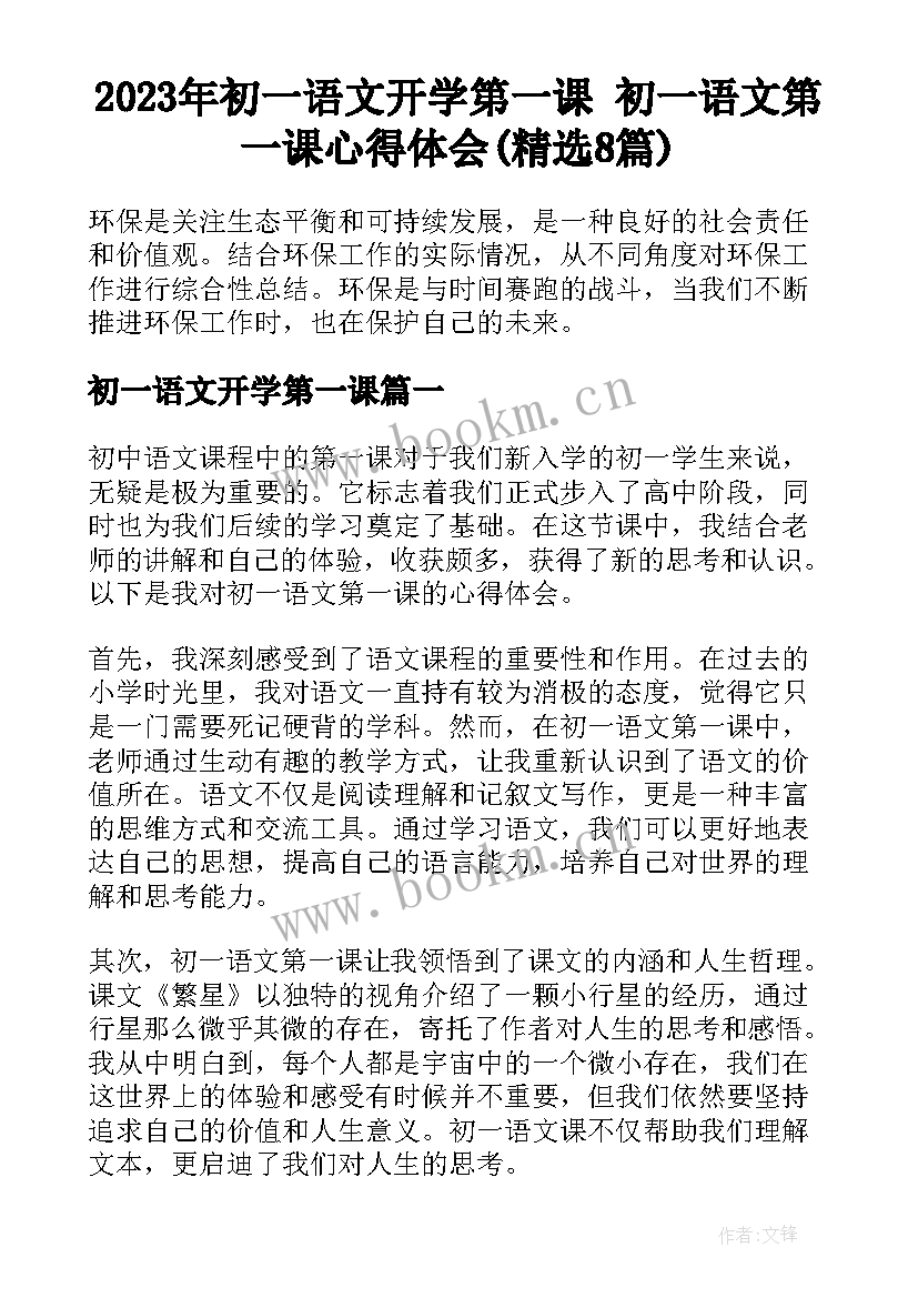 2023年初一语文开学第一课 初一语文第一课心得体会(精选8篇)