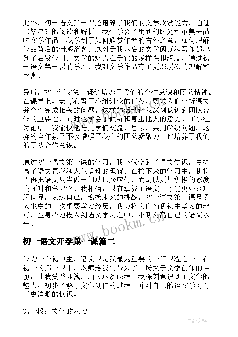 2023年初一语文开学第一课 初一语文第一课心得体会(精选8篇)