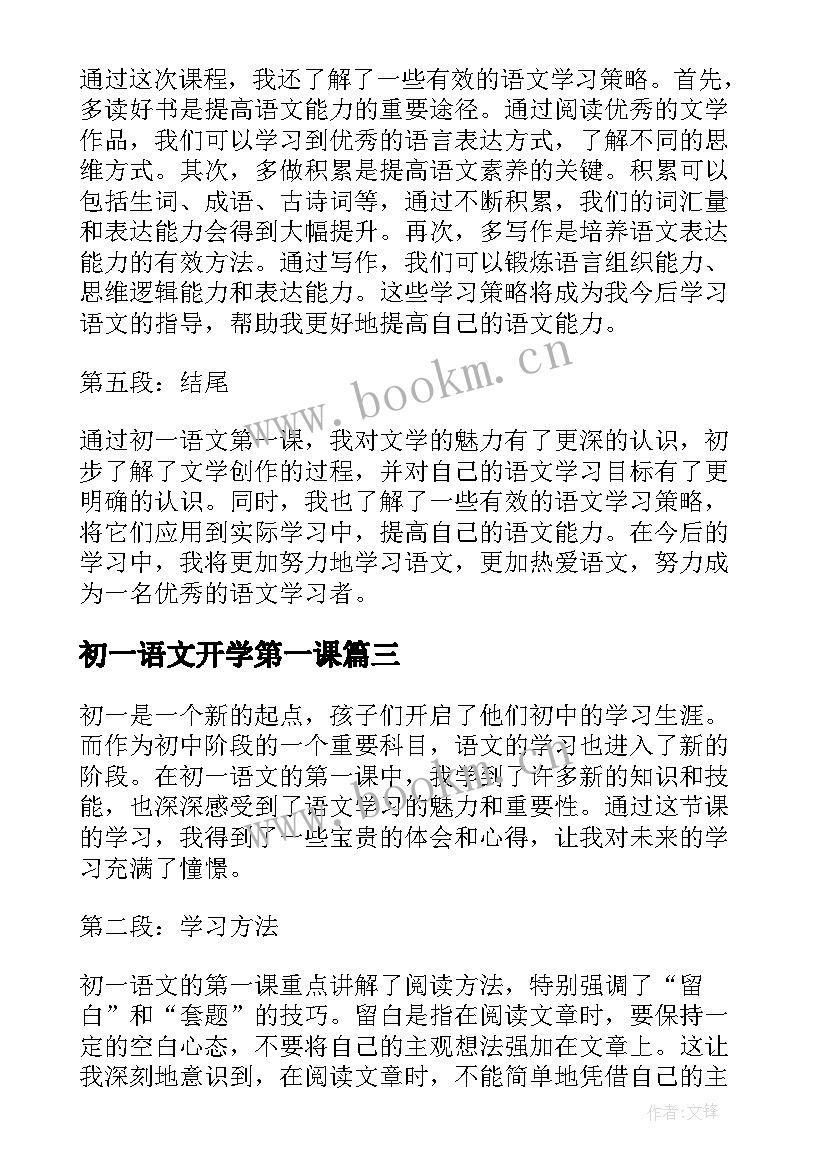 2023年初一语文开学第一课 初一语文第一课心得体会(精选8篇)