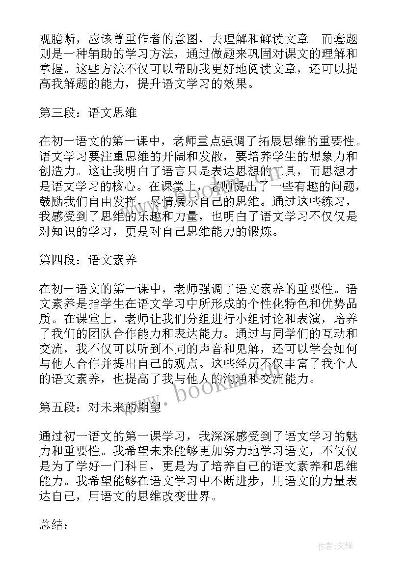 2023年初一语文开学第一课 初一语文第一课心得体会(精选8篇)