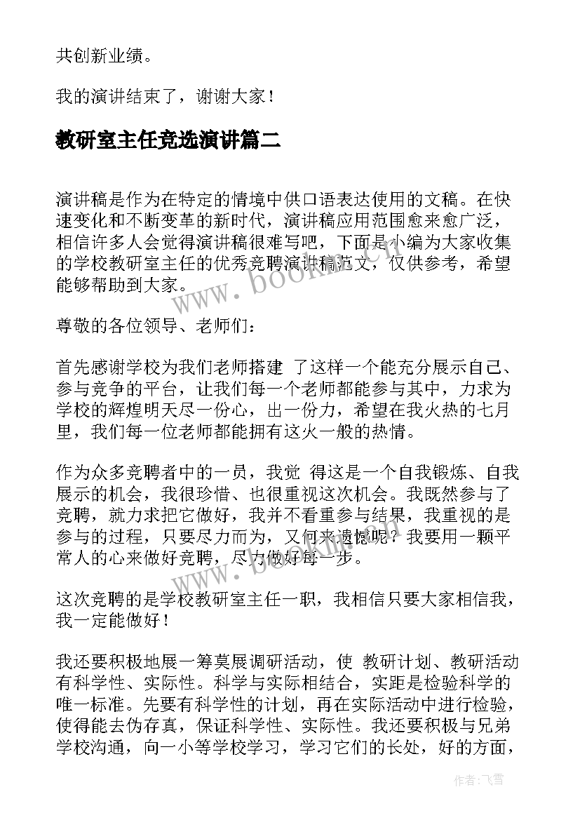 2023年教研室主任竞选演讲(优质6篇)