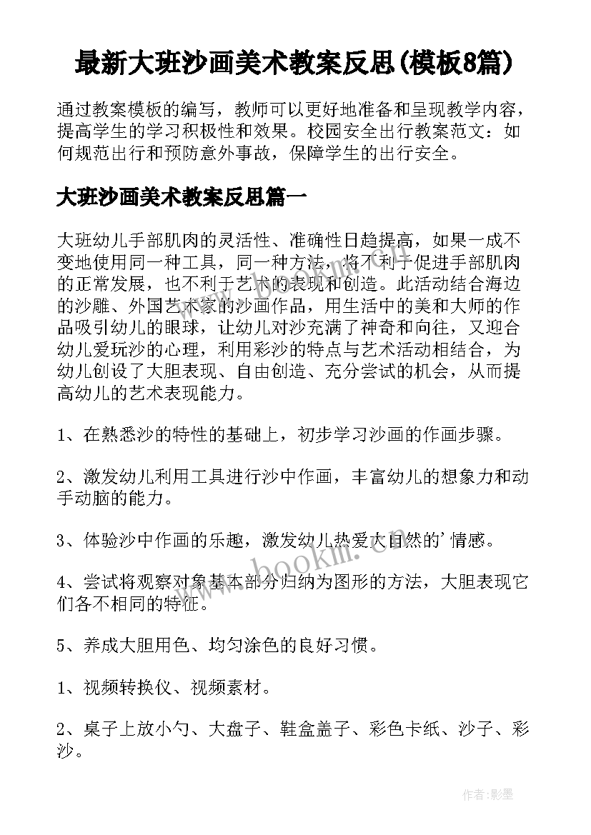 最新大班沙画美术教案反思(模板8篇)