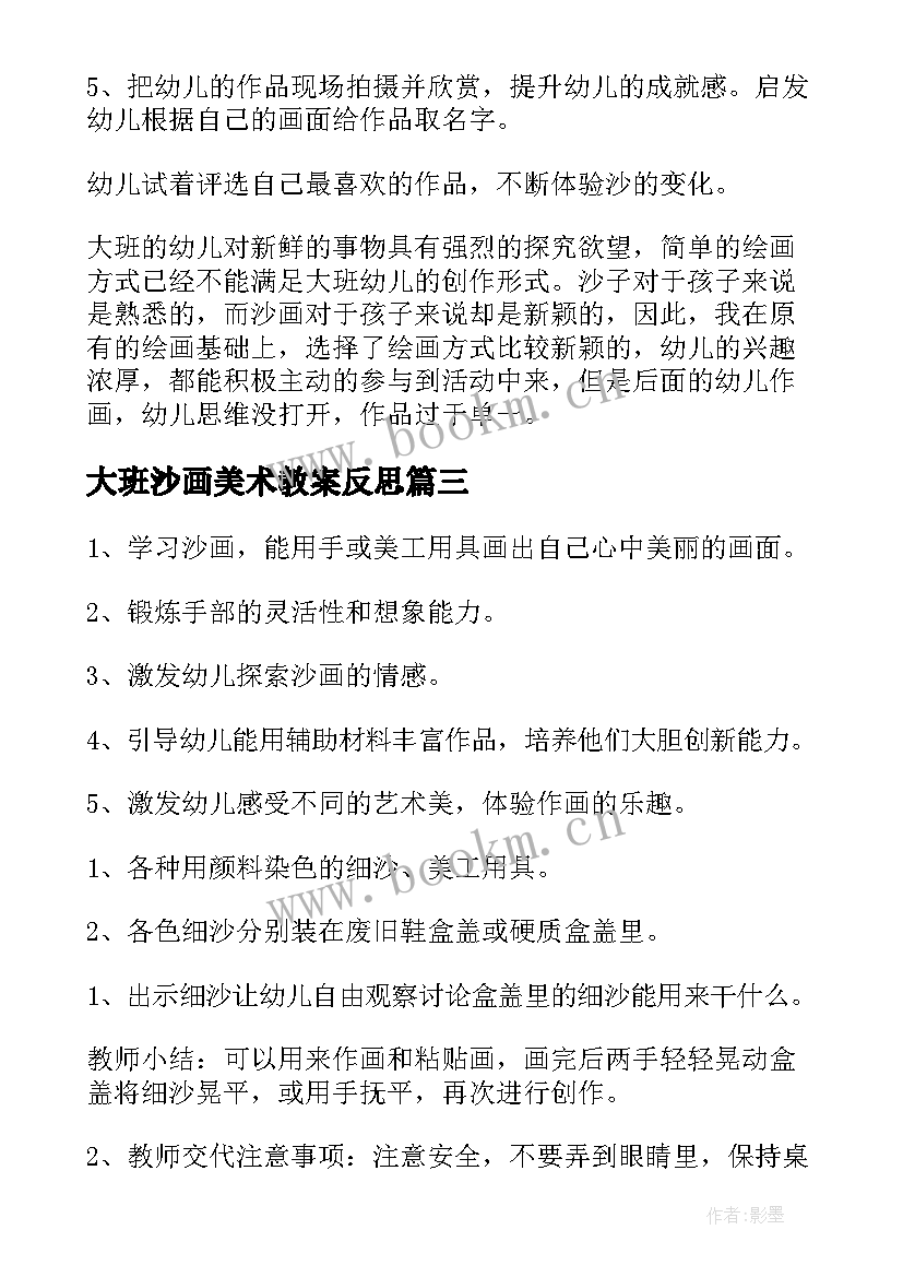 最新大班沙画美术教案反思(模板8篇)