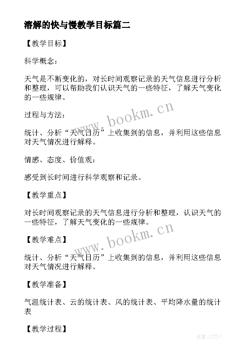 溶解的快与慢教学目标 小学四年级科学食盐在水里溶解了教案(优质8篇)