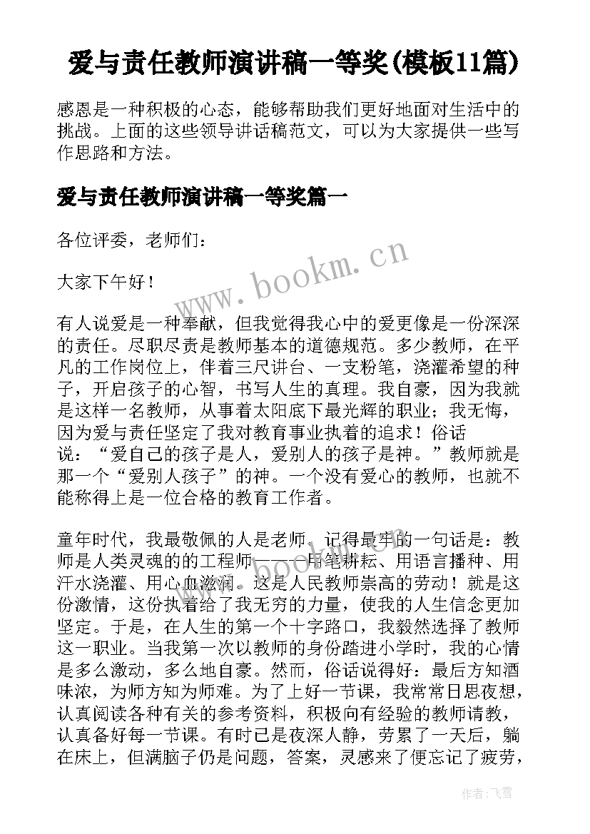 爱与责任教师演讲稿一等奖(模板11篇)