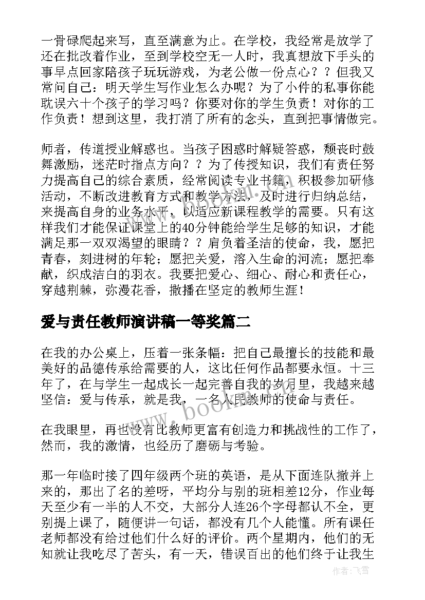 爱与责任教师演讲稿一等奖(模板11篇)