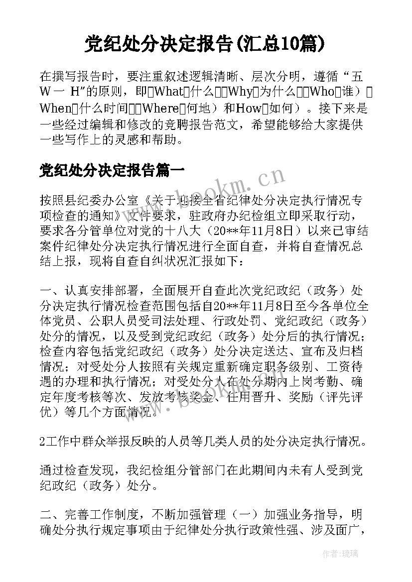 党纪处分决定报告(汇总10篇)