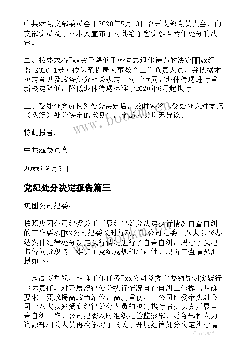 党纪处分决定报告(汇总10篇)