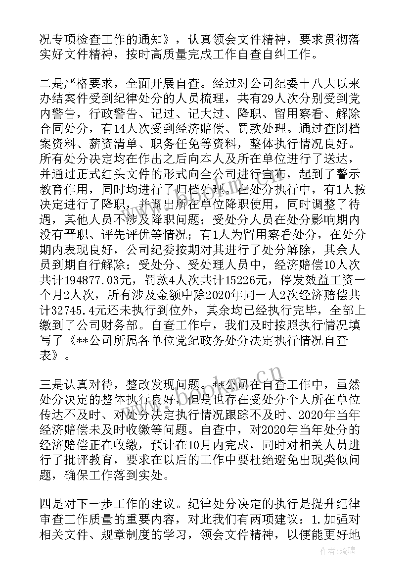 党纪处分决定报告(汇总10篇)