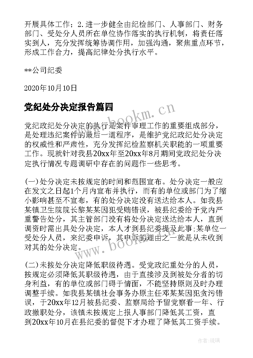 党纪处分决定报告(汇总10篇)