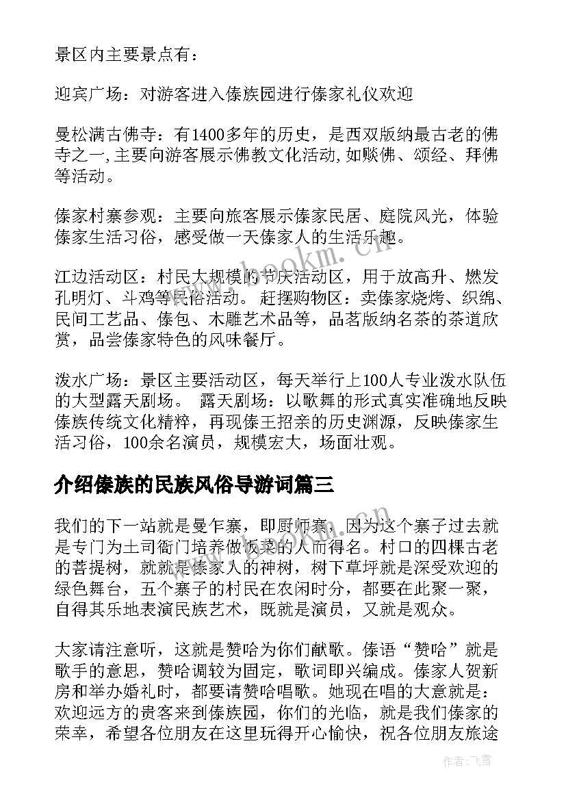 介绍傣族的民族风俗导游词(模板8篇)