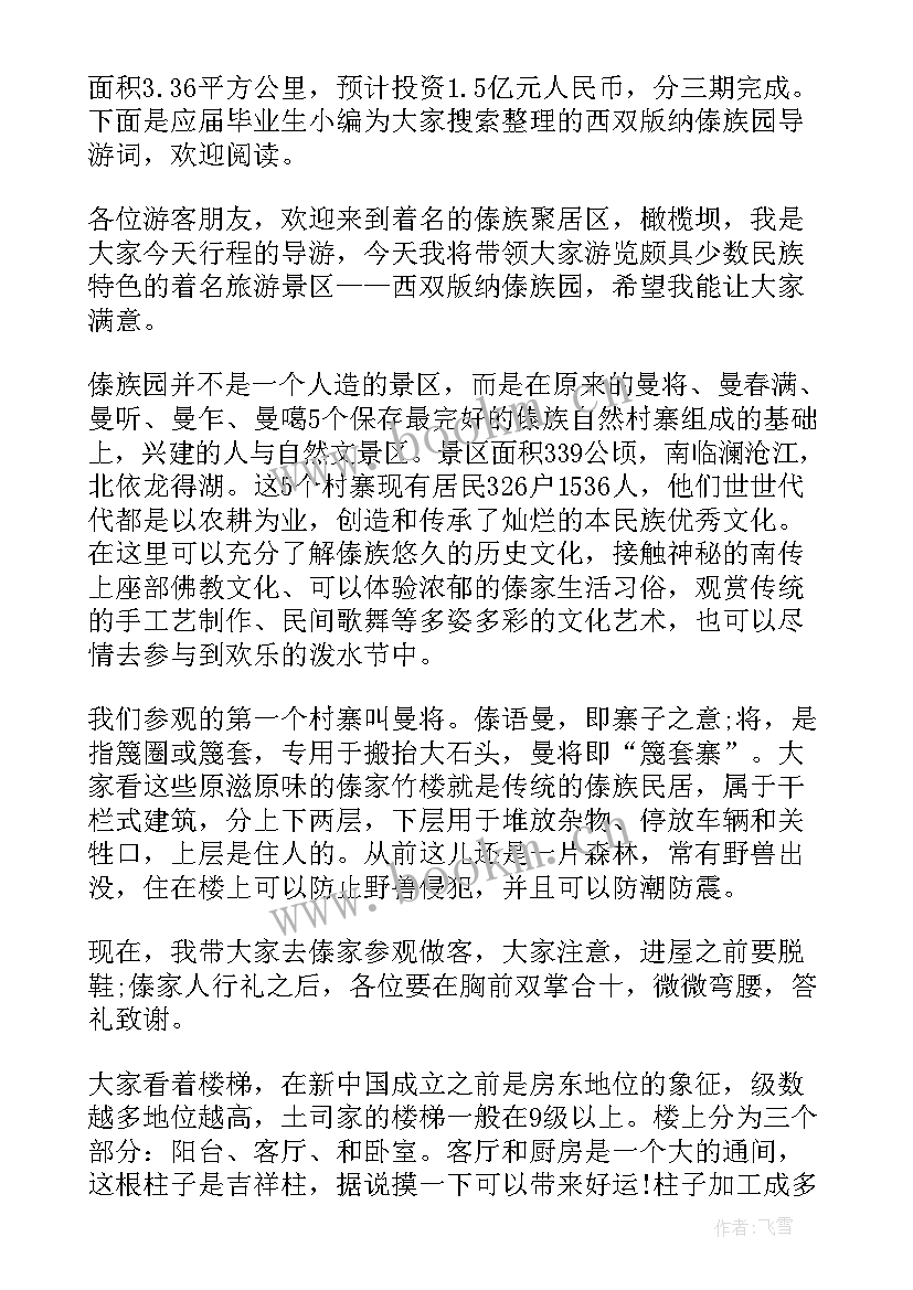 介绍傣族的民族风俗导游词(模板8篇)