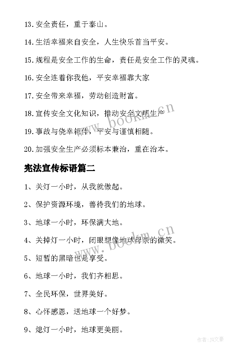 宪法宣传标语(汇总5篇)