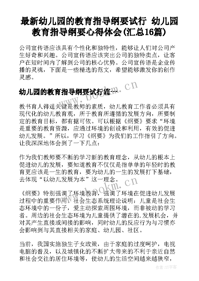 最新幼儿园的教育指导纲要试行 幼儿园教育指导纲要心得体会(汇总16篇)