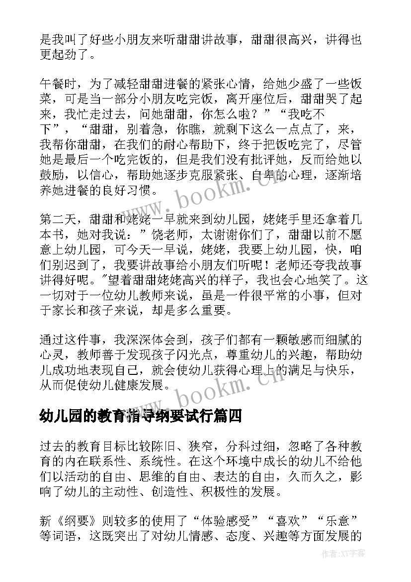 最新幼儿园的教育指导纲要试行 幼儿园教育指导纲要心得体会(汇总16篇)