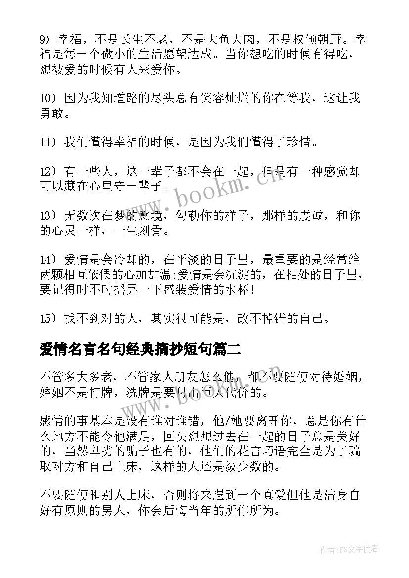 爱情名言名句经典摘抄短句(通用8篇)