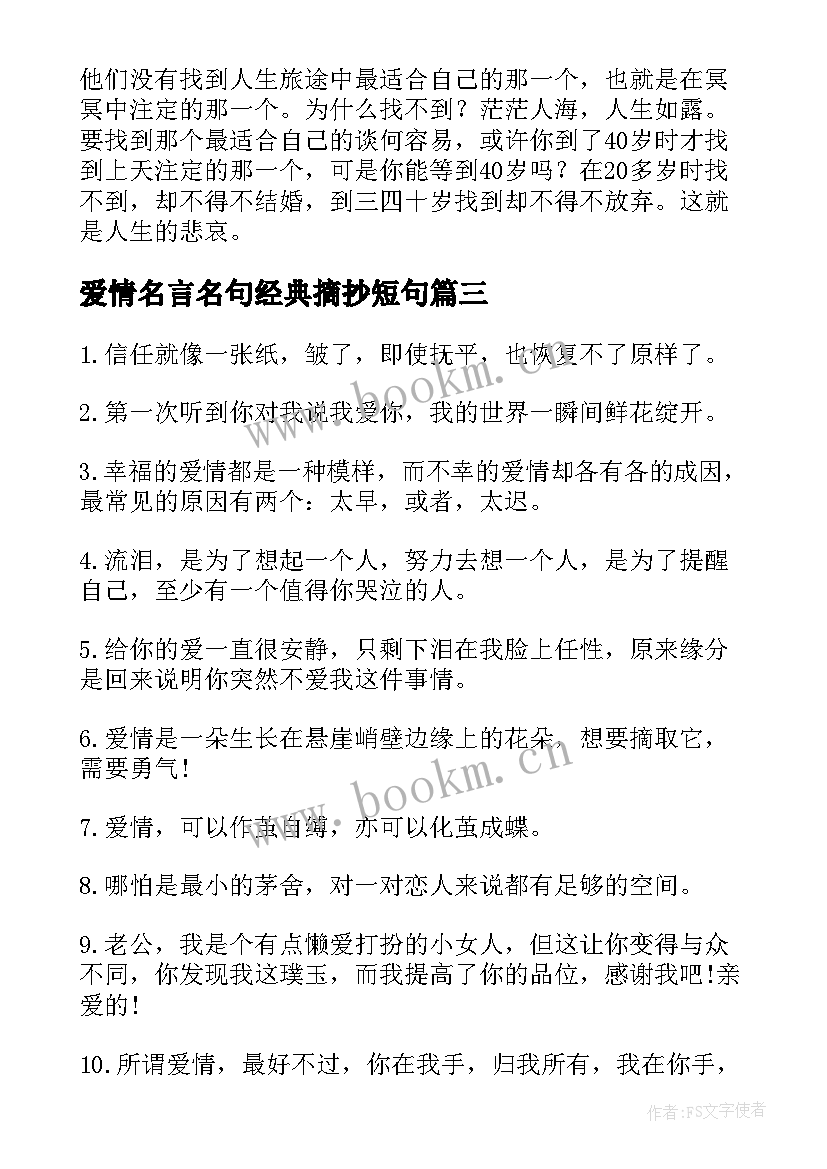 爱情名言名句经典摘抄短句(通用8篇)