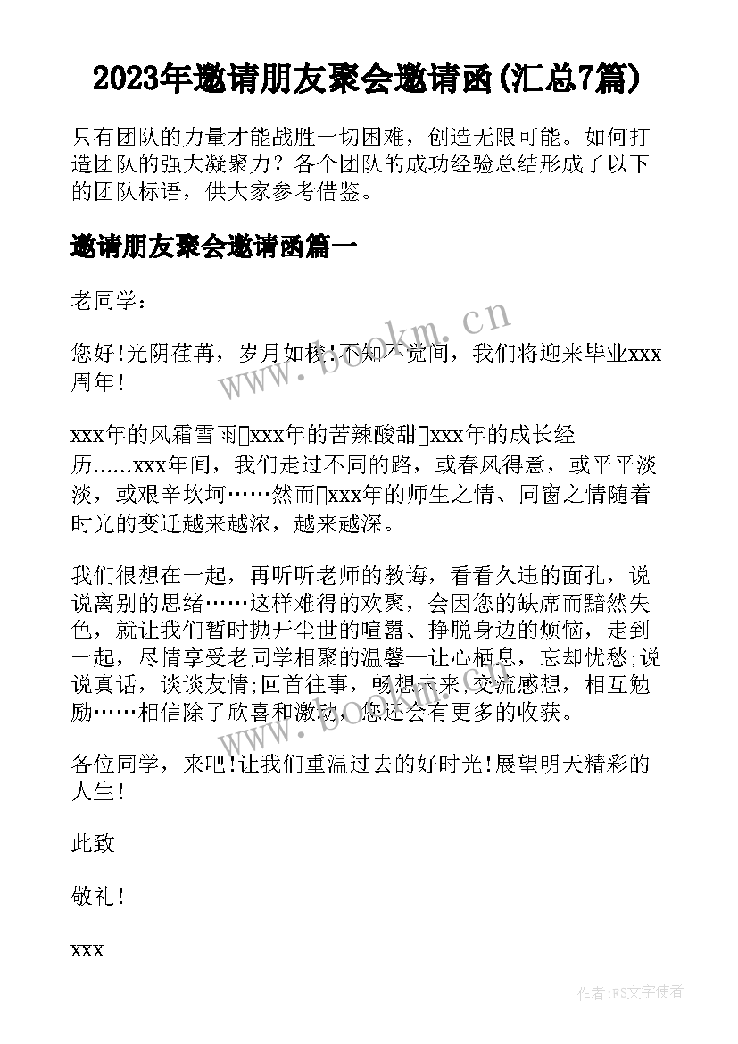 2023年邀请朋友聚会邀请函(汇总7篇)