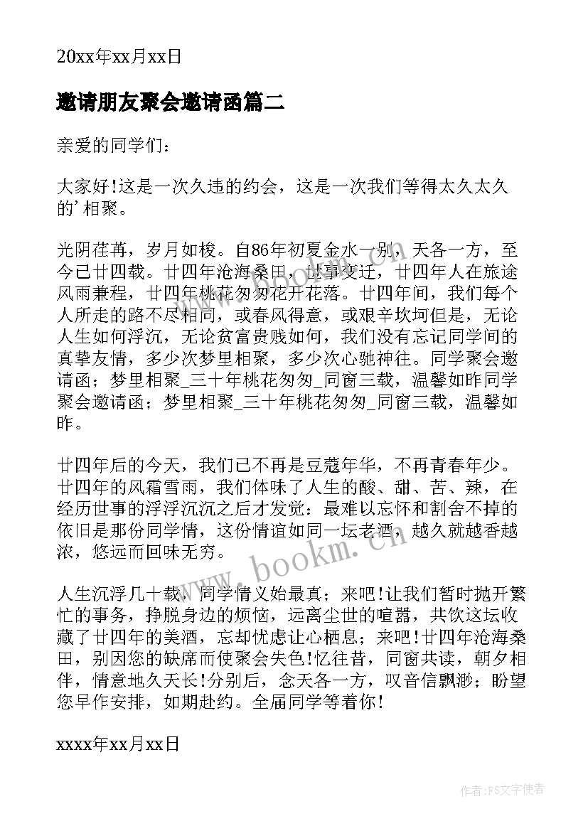 2023年邀请朋友聚会邀请函(汇总7篇)