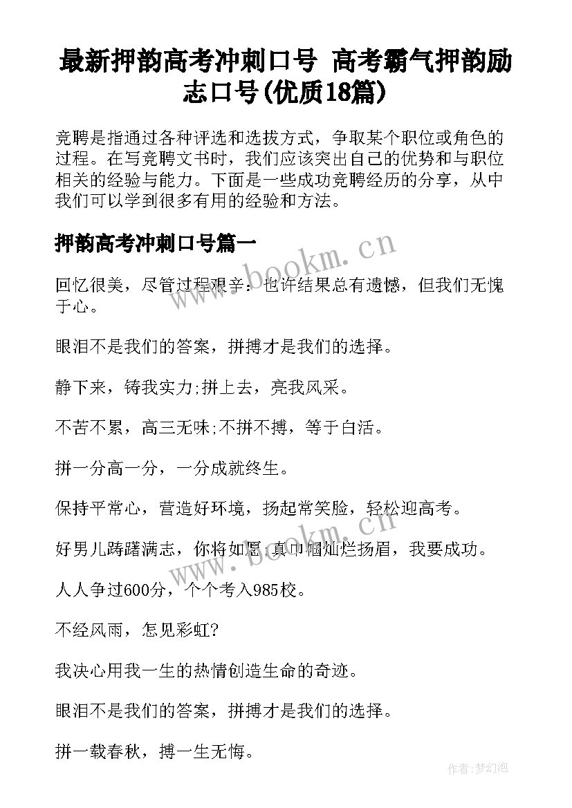 最新押韵高考冲刺口号 高考霸气押韵励志口号(优质18篇)