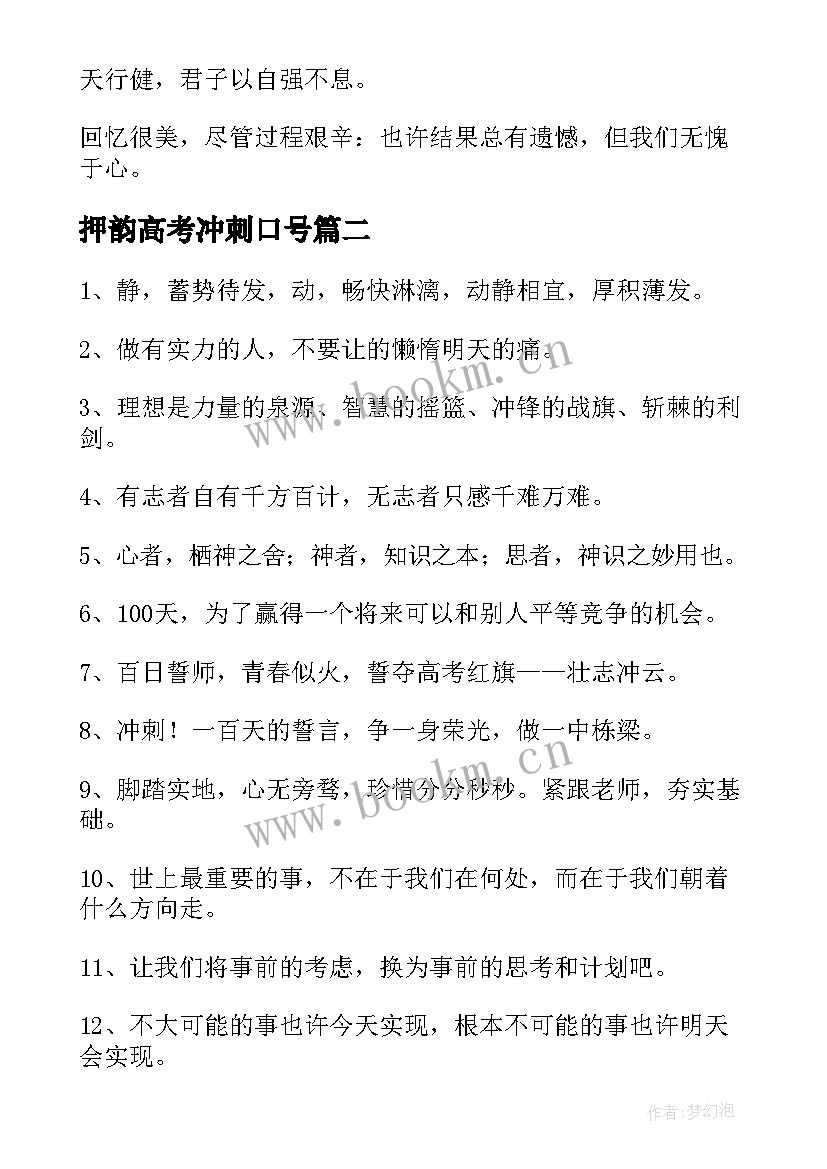 最新押韵高考冲刺口号 高考霸气押韵励志口号(优质18篇)