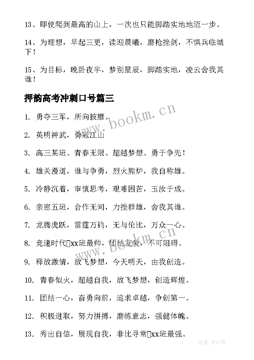 最新押韵高考冲刺口号 高考霸气押韵励志口号(优质18篇)