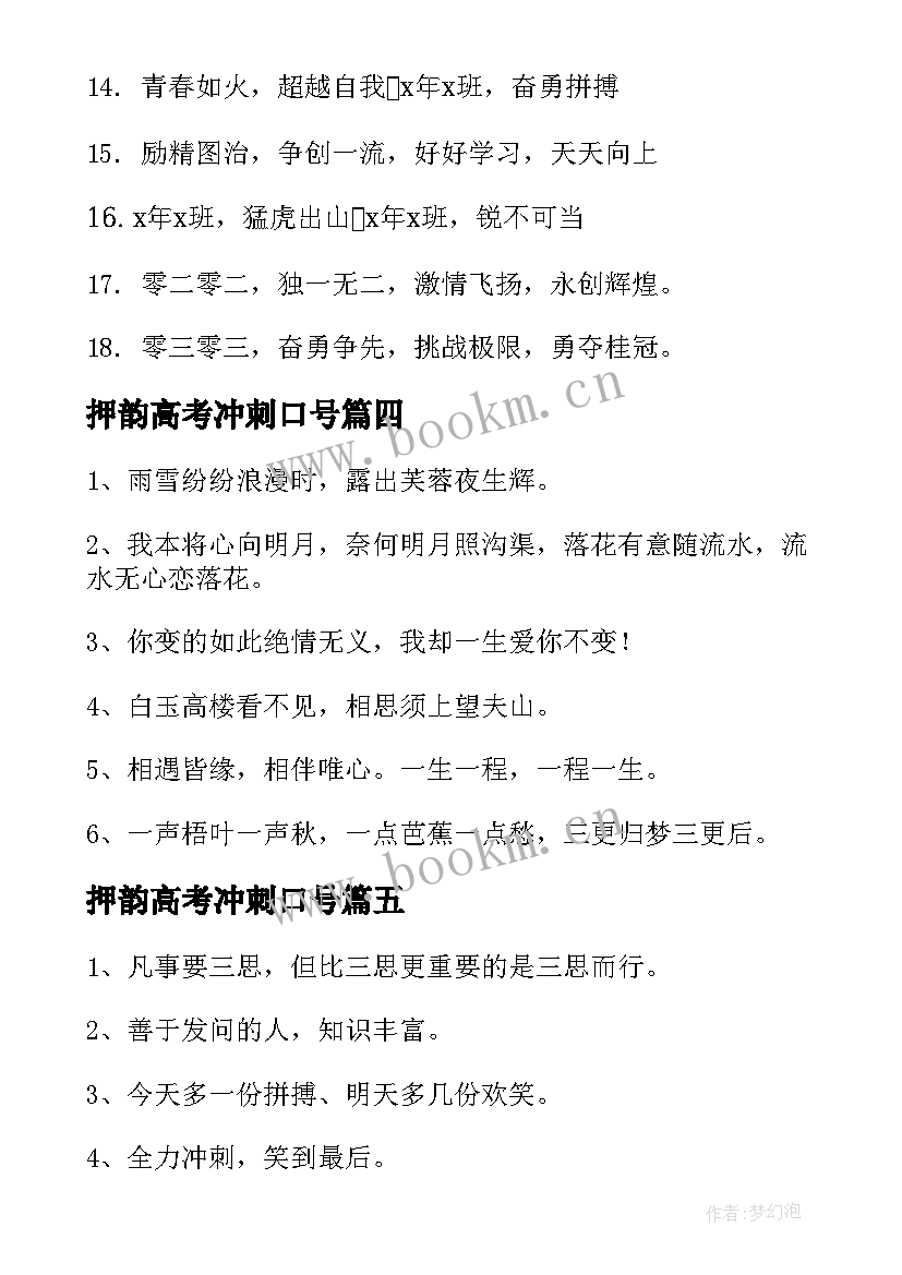 最新押韵高考冲刺口号 高考霸气押韵励志口号(优质18篇)