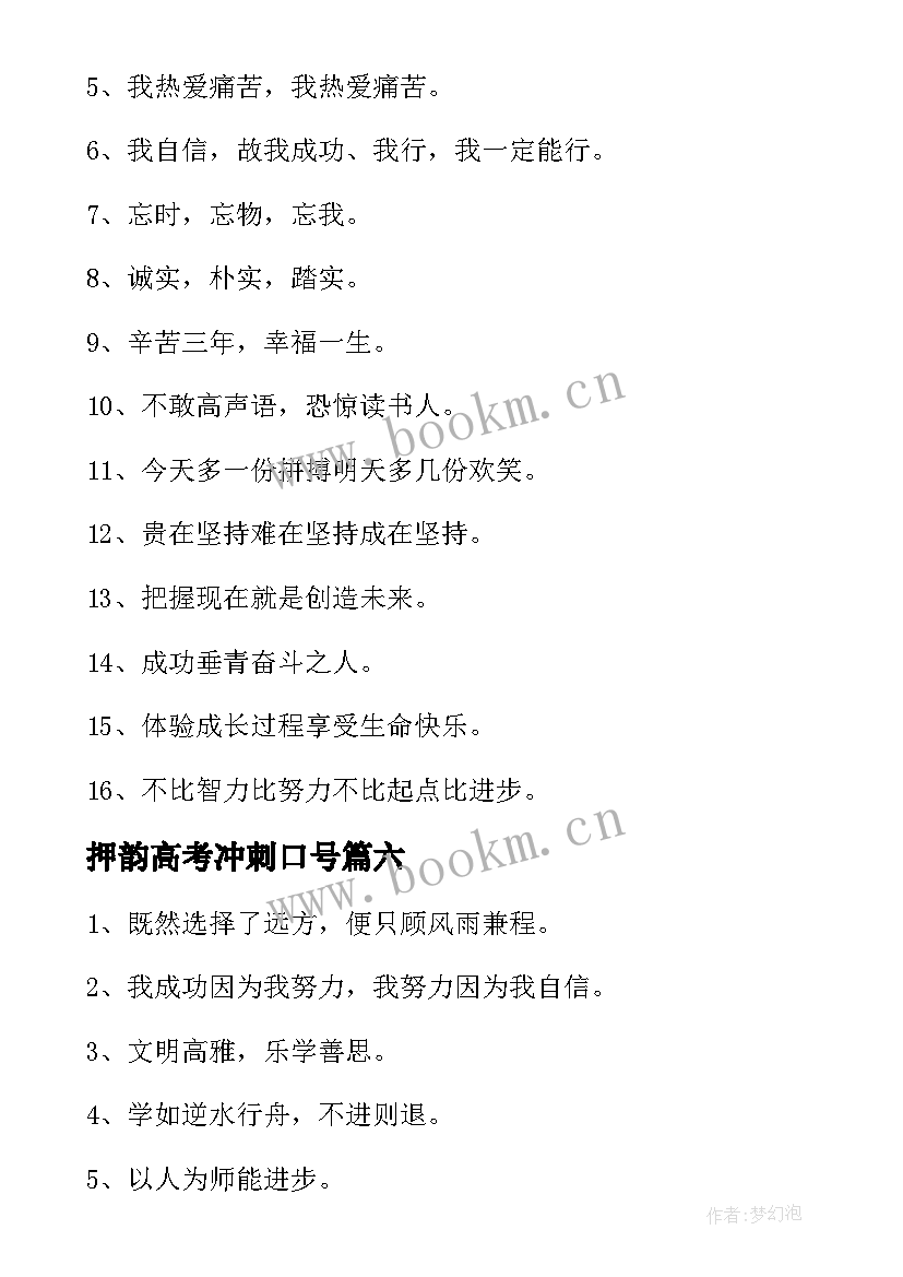 最新押韵高考冲刺口号 高考霸气押韵励志口号(优质18篇)