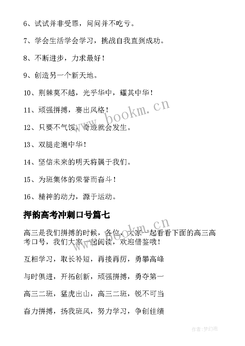 最新押韵高考冲刺口号 高考霸气押韵励志口号(优质18篇)