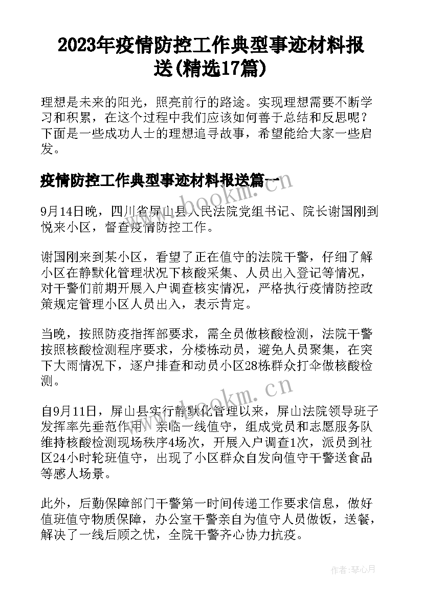 2023年疫情防控工作典型事迹材料报送(精选17篇)