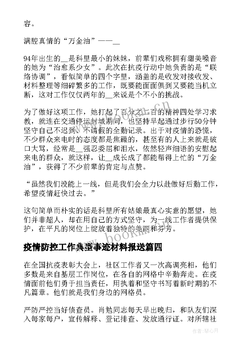 2023年疫情防控工作典型事迹材料报送(精选17篇)