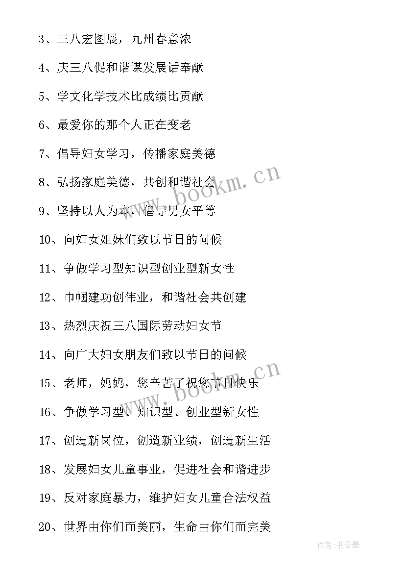 最新妇女节标语 三八妇女节活动标语经典(大全5篇)