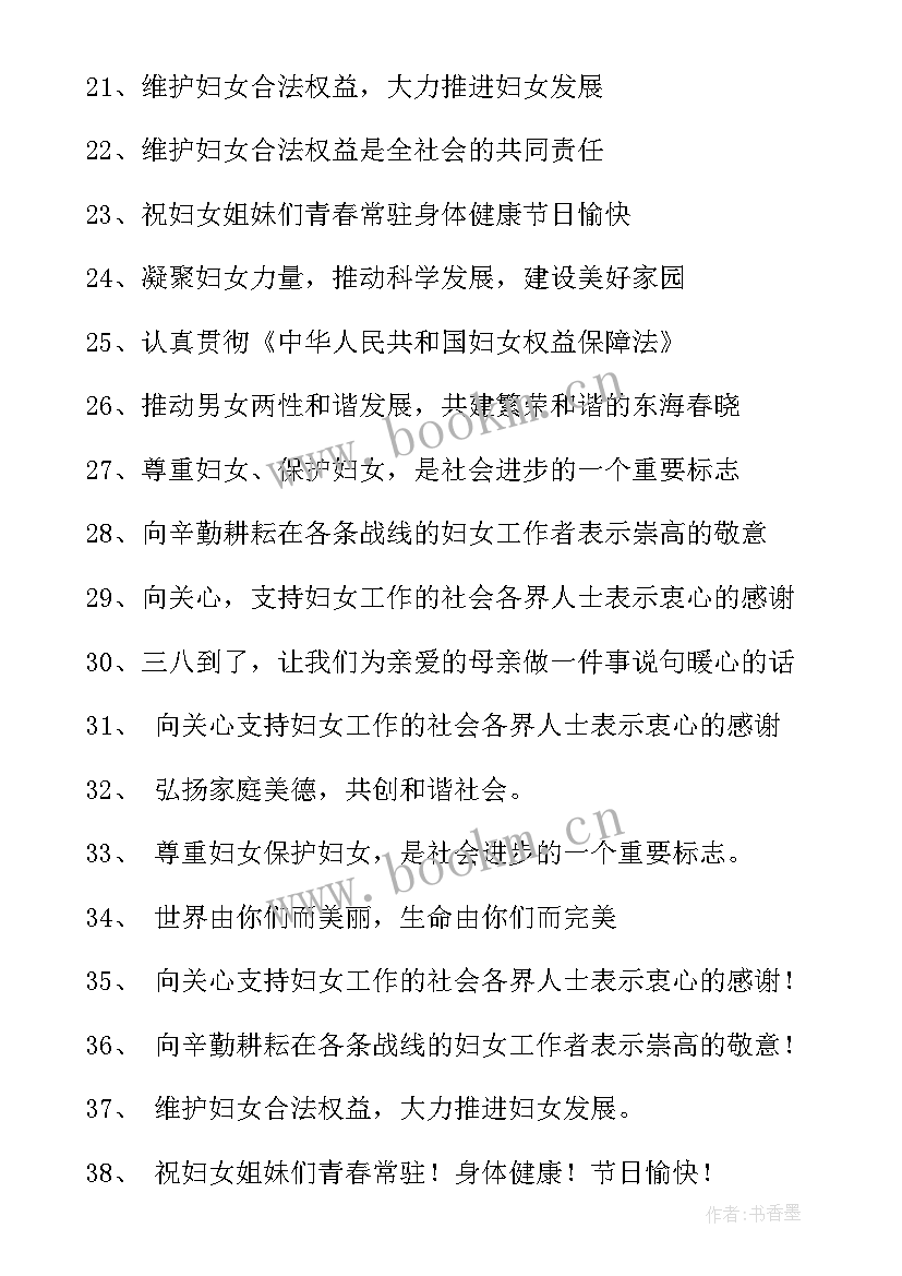 最新妇女节标语 三八妇女节活动标语经典(大全5篇)