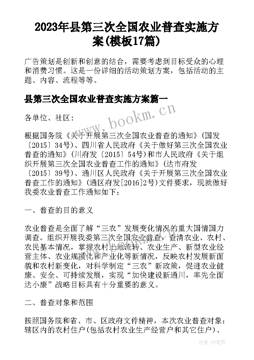 2023年县第三次全国农业普查实施方案(模板17篇)