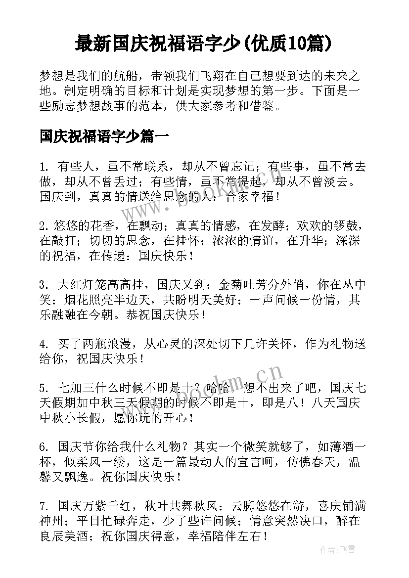 最新国庆祝福语字少(优质10篇)