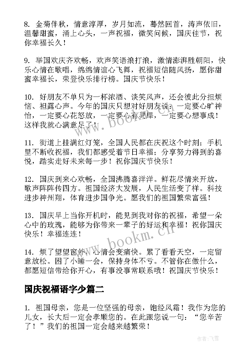 最新国庆祝福语字少(优质10篇)