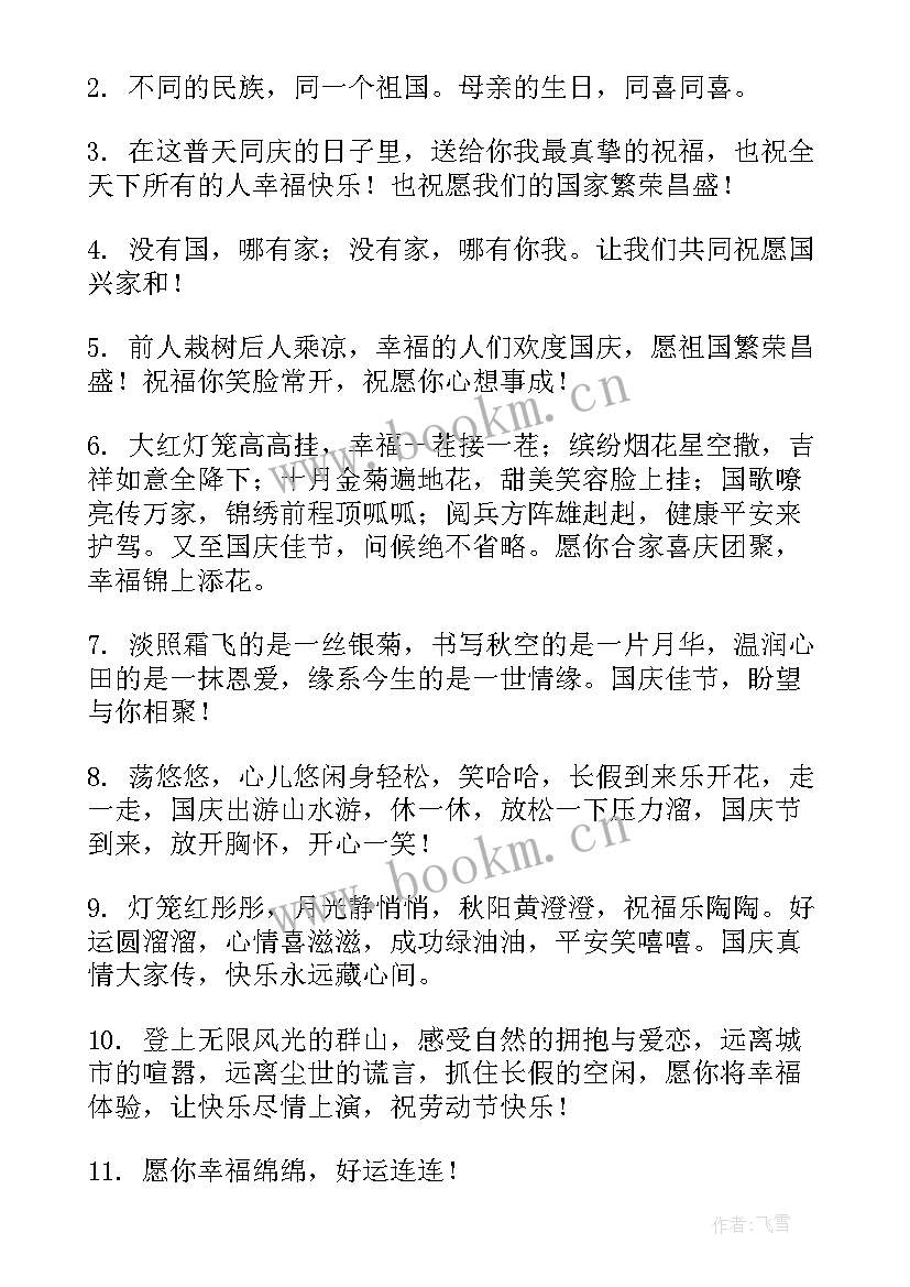 最新国庆祝福语字少(优质10篇)