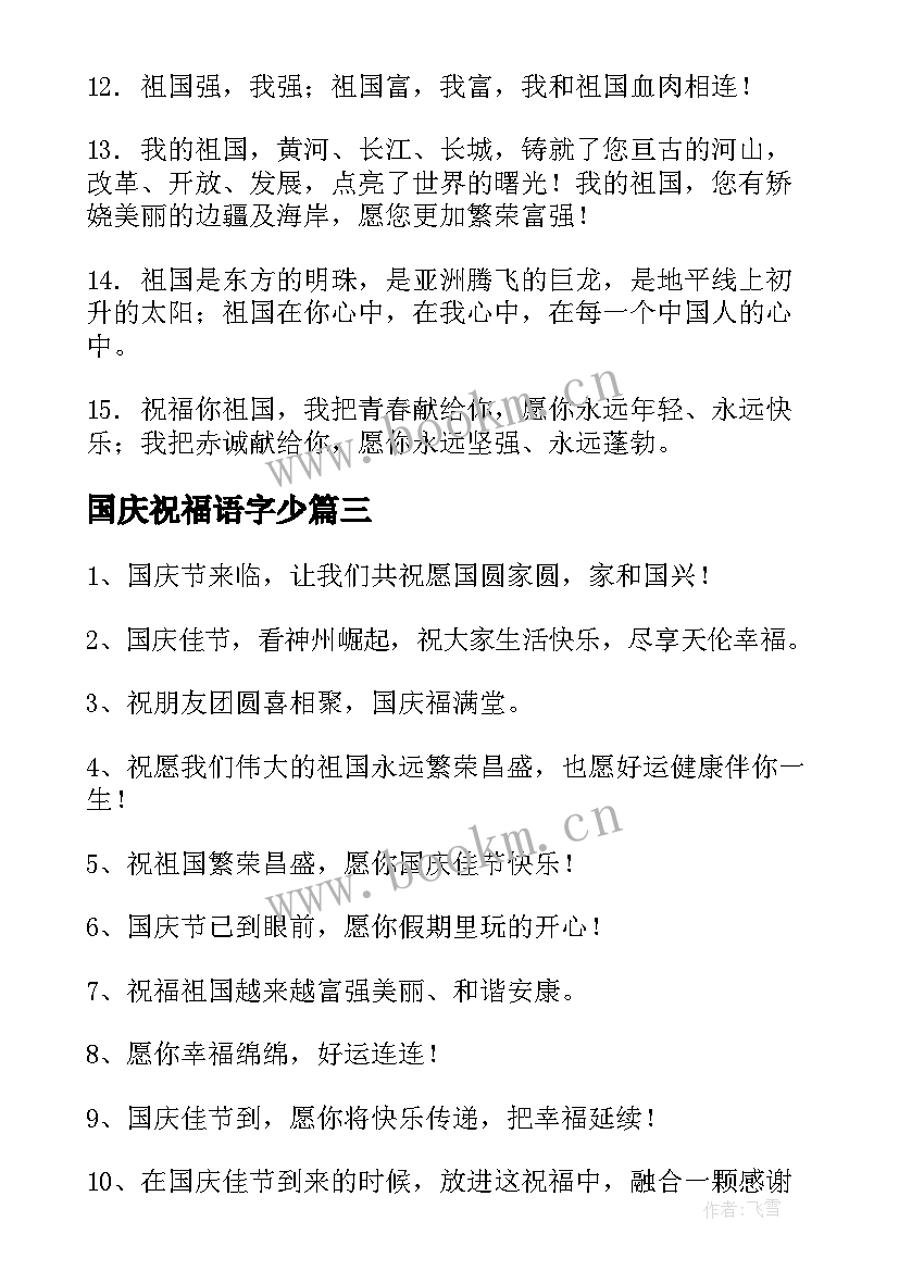 最新国庆祝福语字少(优质10篇)