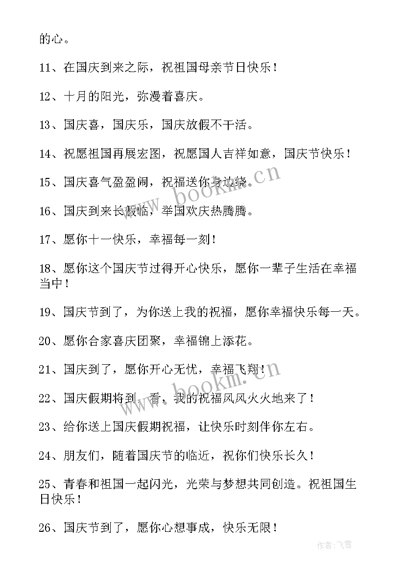 最新国庆祝福语字少(优质10篇)