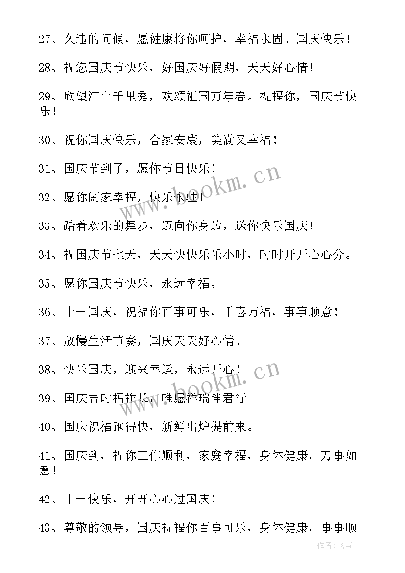 最新国庆祝福语字少(优质10篇)