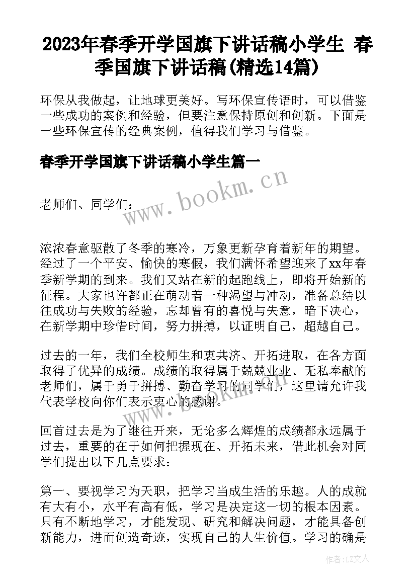 2023年春季开学国旗下讲话稿小学生 春季国旗下讲话稿(精选14篇)